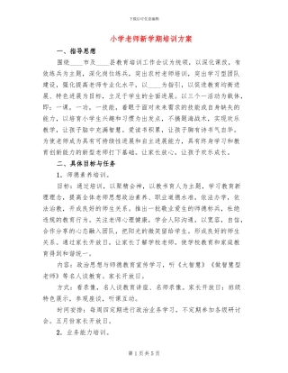 小学教师新学期培训方案