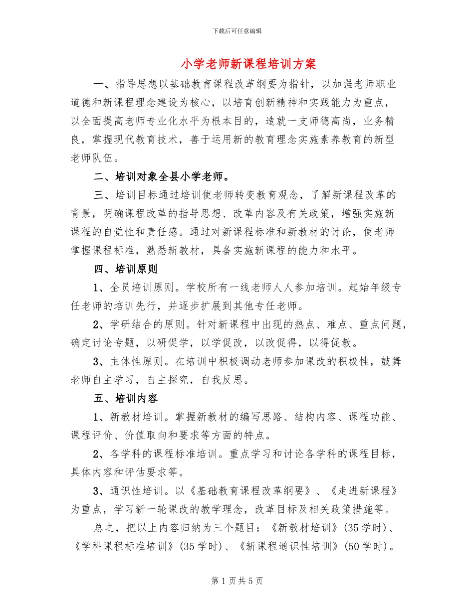 小学教师新课程培训方案_第1页
