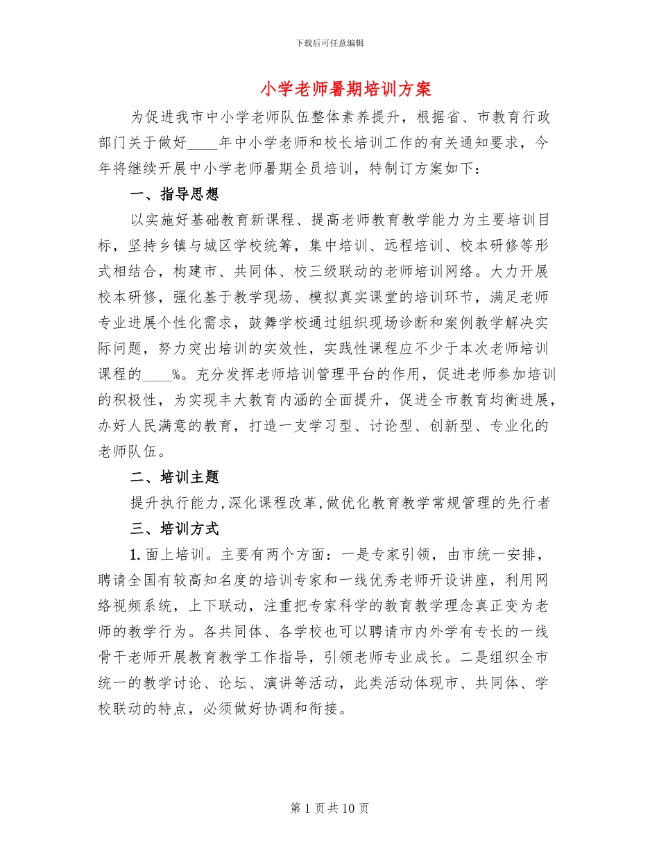 小学教师暑期培训方案_第1页