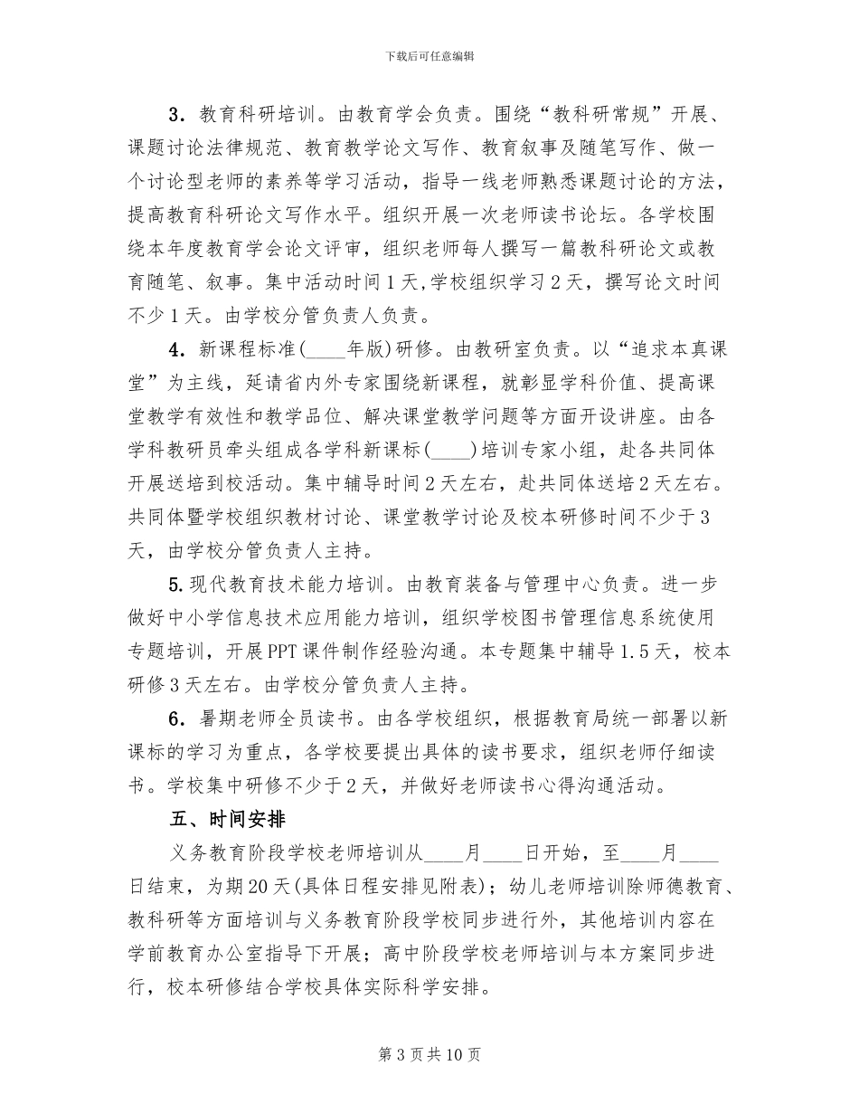 小学教师暑期培训方案_第3页