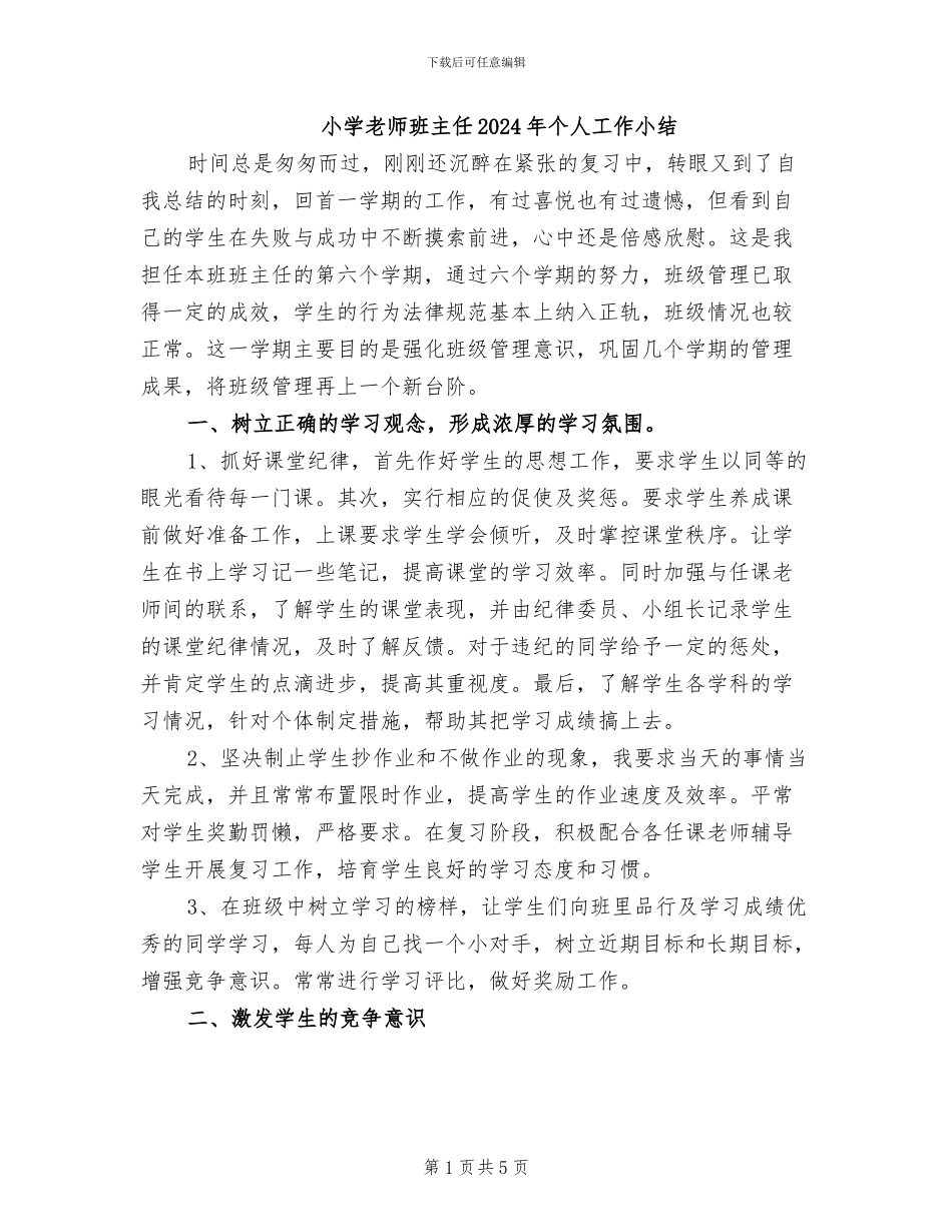 小学教师班主任2024年个人工作小结_第1页