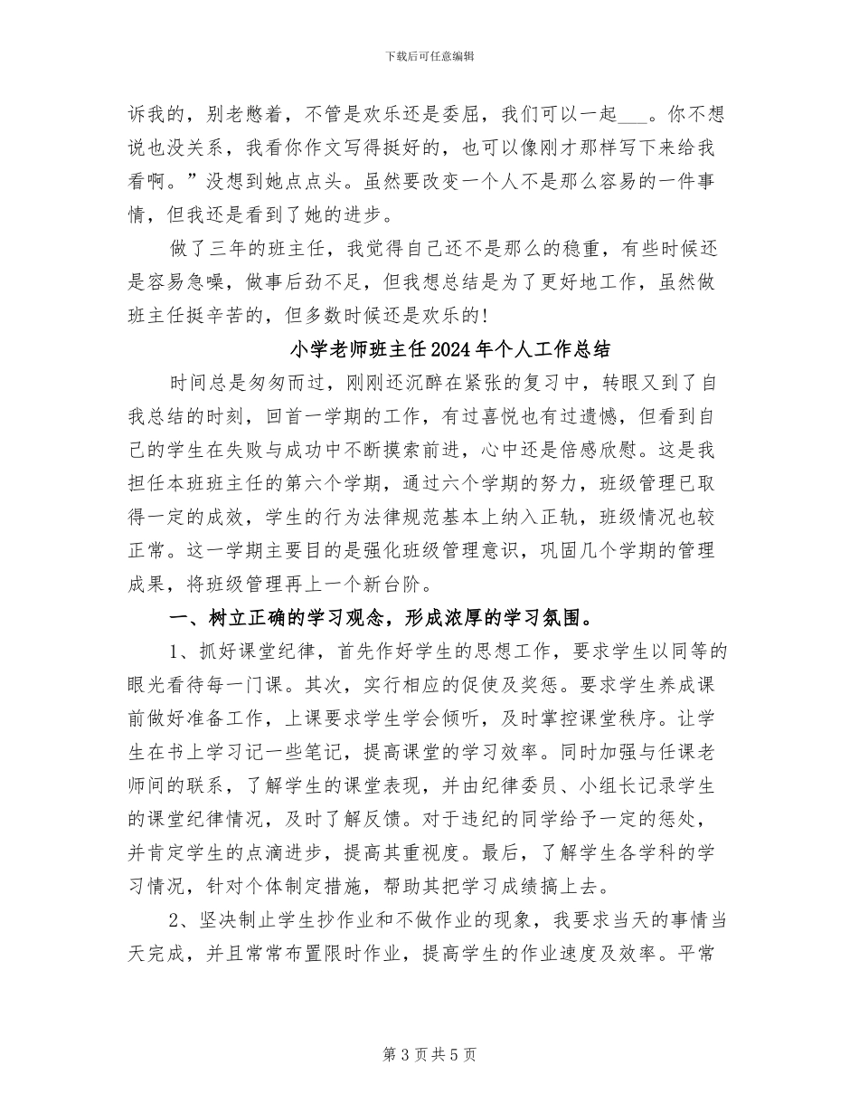 小学教师班主任2024年个人工作小结_第3页