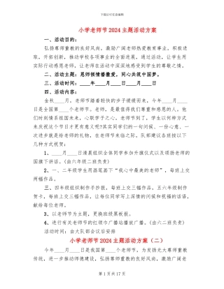 小学教师节2024主题活动方案