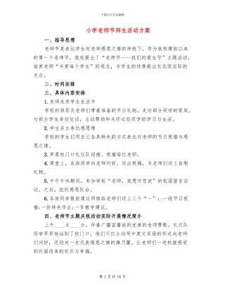 小学教师节师生活动方案