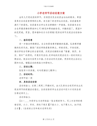 小学教师节活动创意方案
