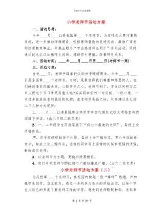 小学教师节活动方案