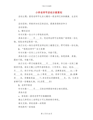 小学教师节活动方案策划