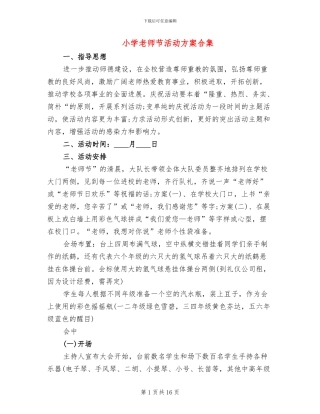 小学教师节活动方案合集