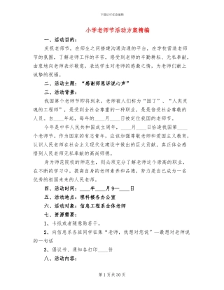 小学教师节活动方案精编