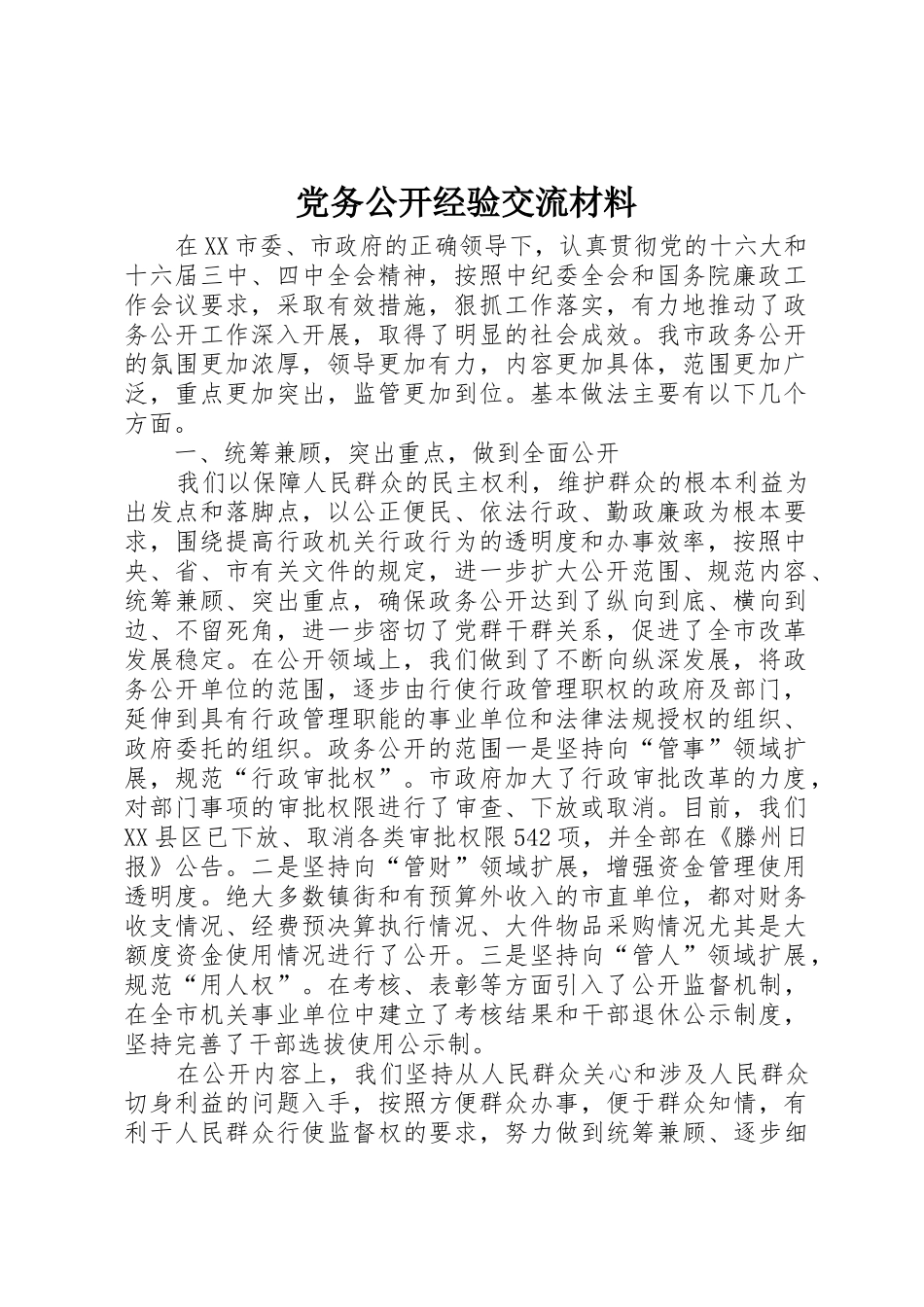 党务公开经验交流材料_第1页