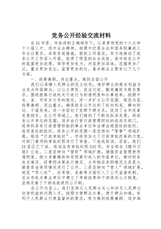 党务公开经验交流材料
