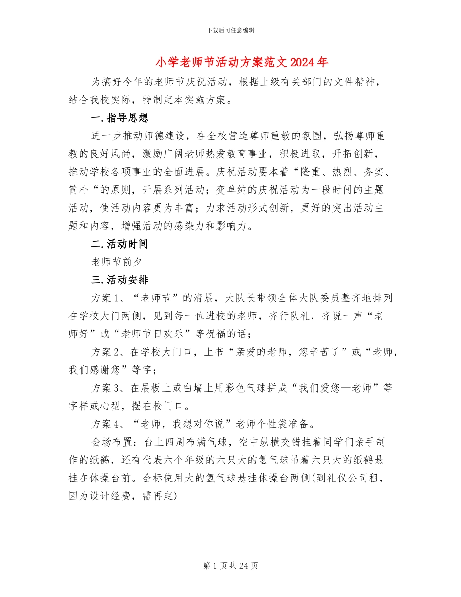 小学教师节活动方案范文2024年(15篇)_第1页