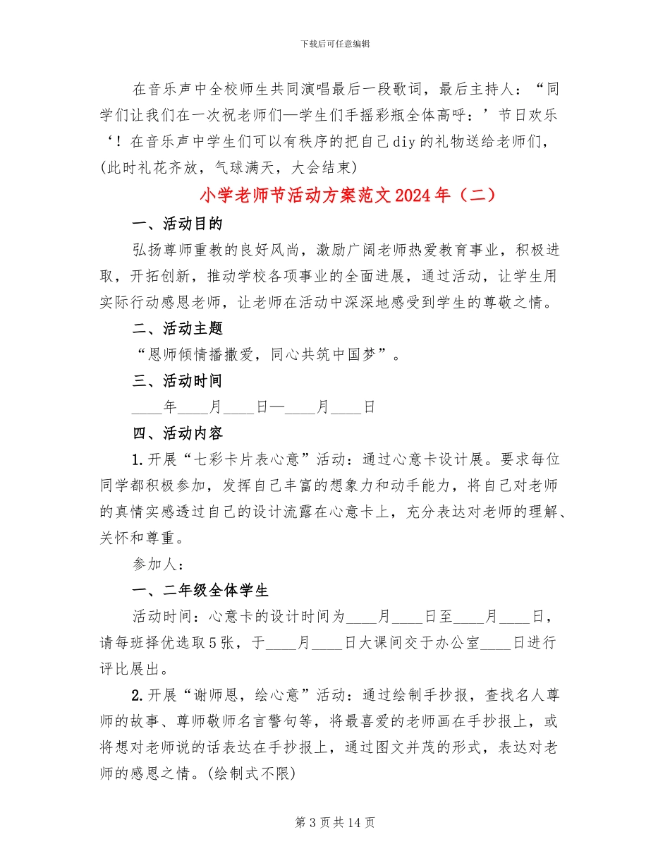 小学教师节活动方案范文2024年_第3页