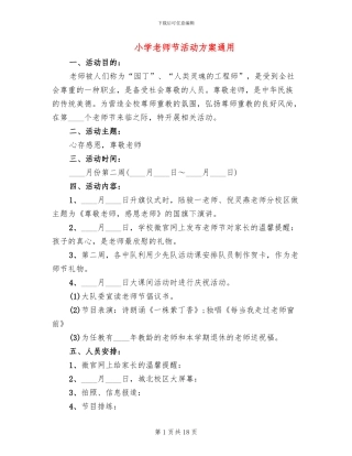 小学教师节活动方案通用(11篇)