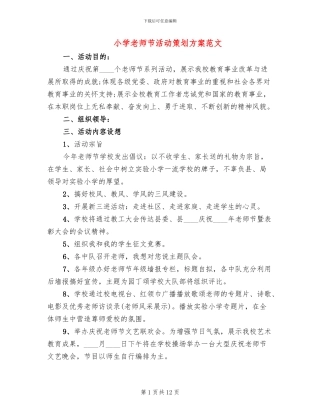 小学教师节活动策划方案范文
