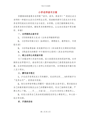 小学教师读书方案