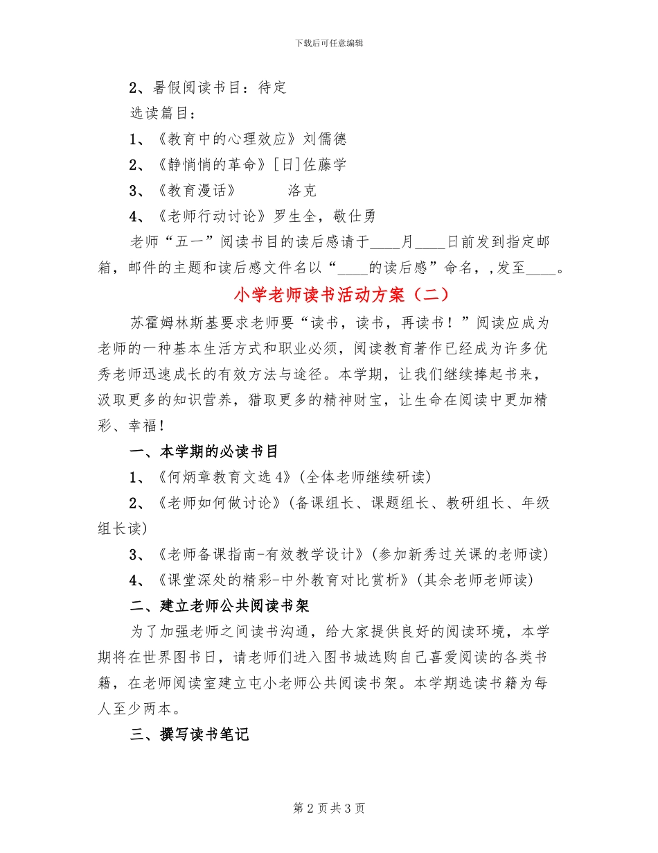 小学教师读书活动方案(2篇)_第2页
