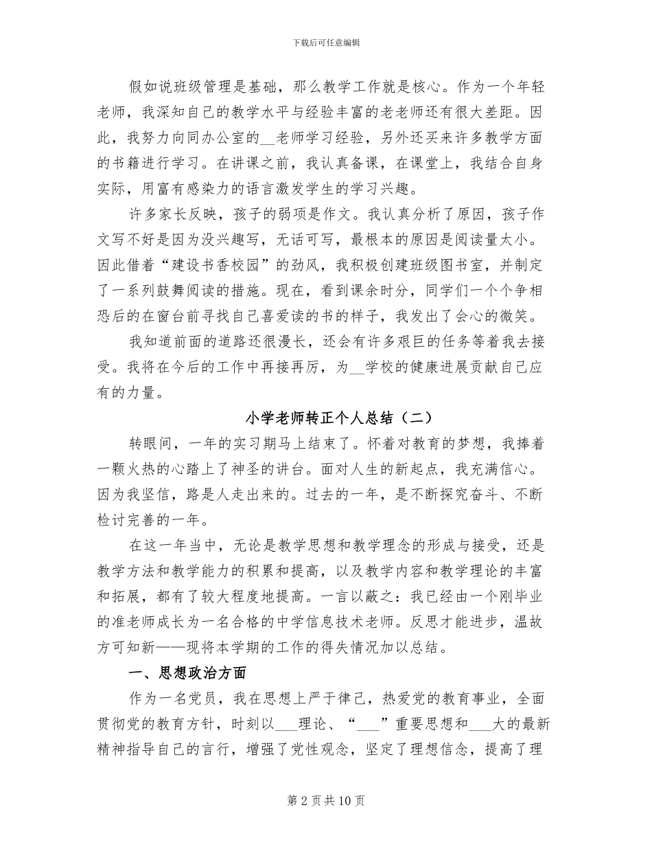 小学教师转正个人总结2024年_第2页