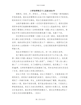 小学教师转正个人总结2024年