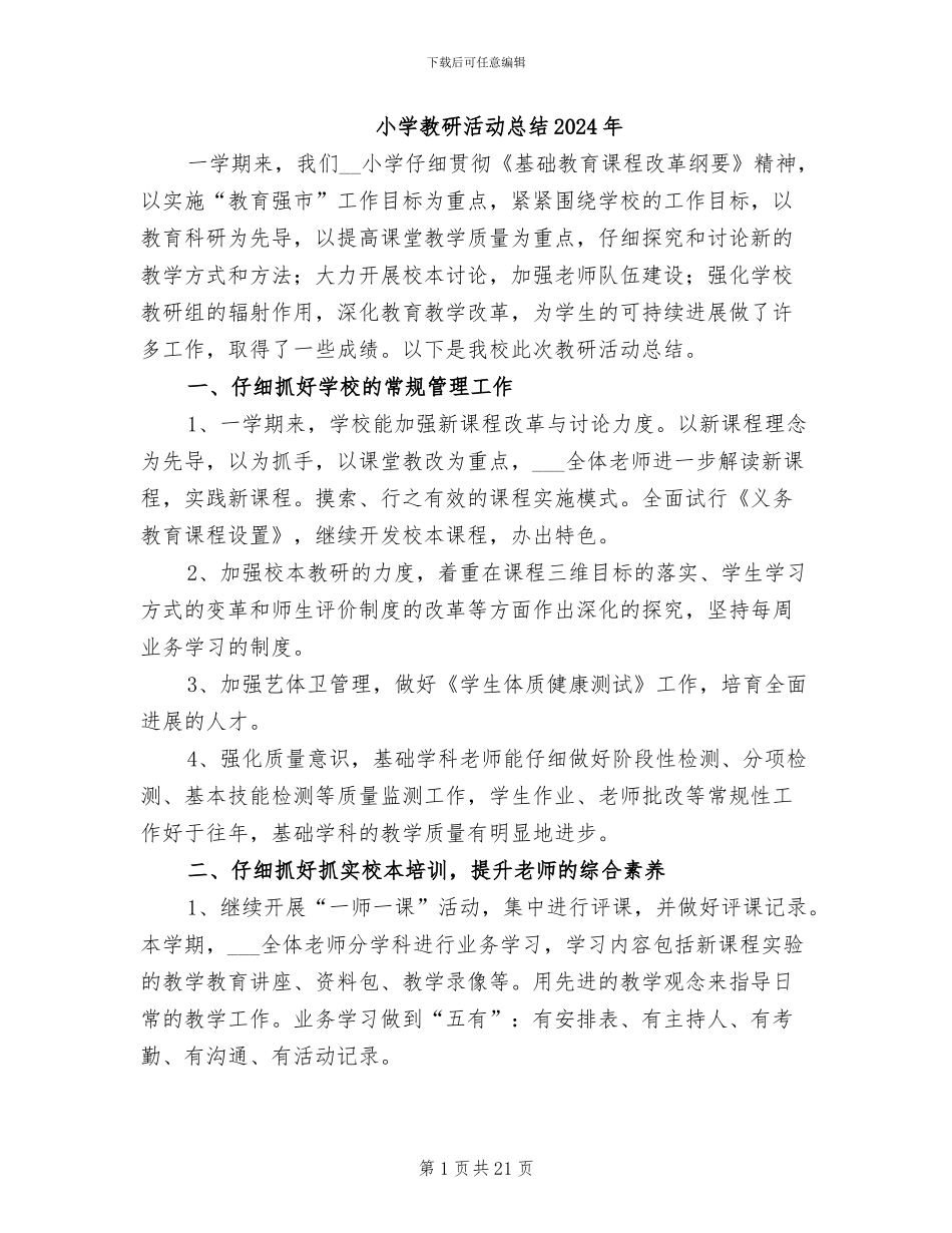 小学教研活动总结2024年_第1页