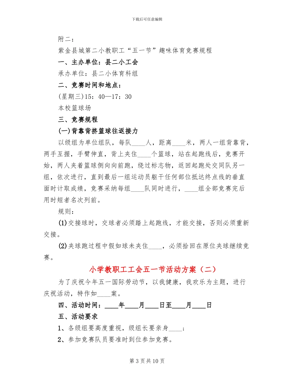 小学教职工工会五一节活动方案_第3页