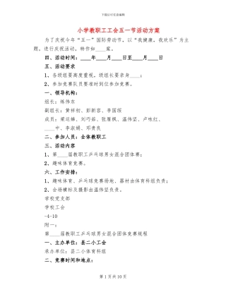 小学教职工工会五一节活动方案