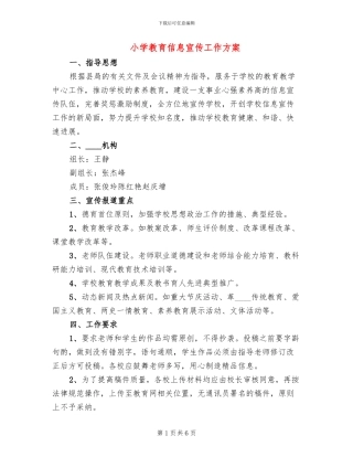 小学教育信息宣传工作方案(2篇)