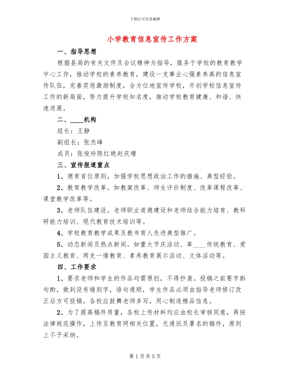 小学教育信息宣传工作方案_第1页