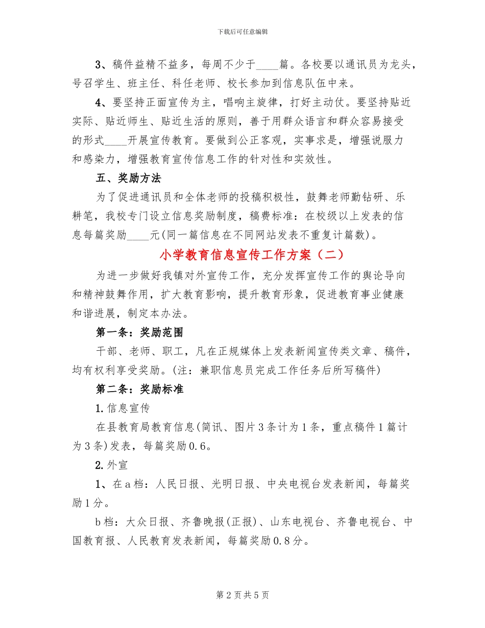 小学教育信息宣传工作方案_第2页