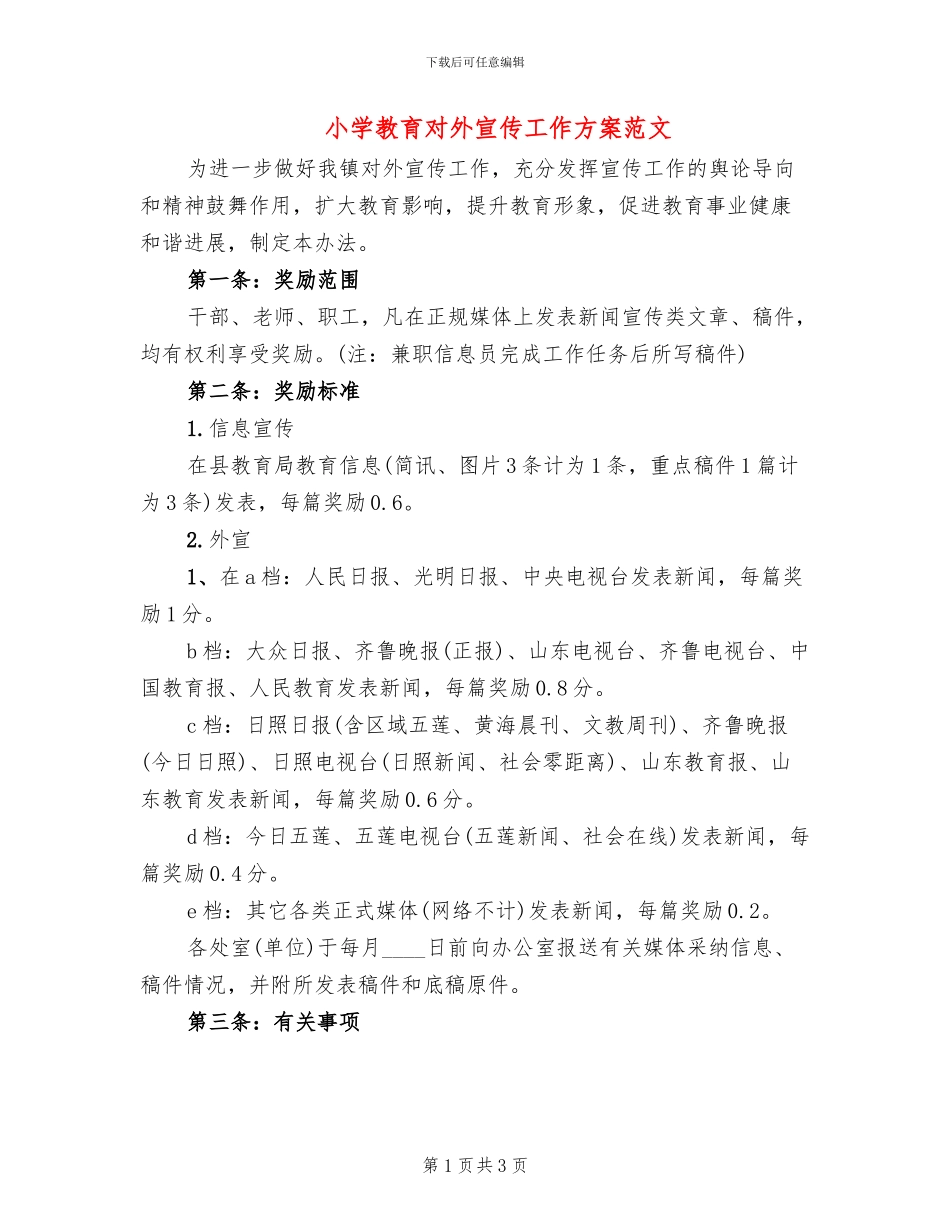 小学教育对外宣传工作方案范文_第1页