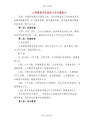 小学教育对外宣传工作方案范文