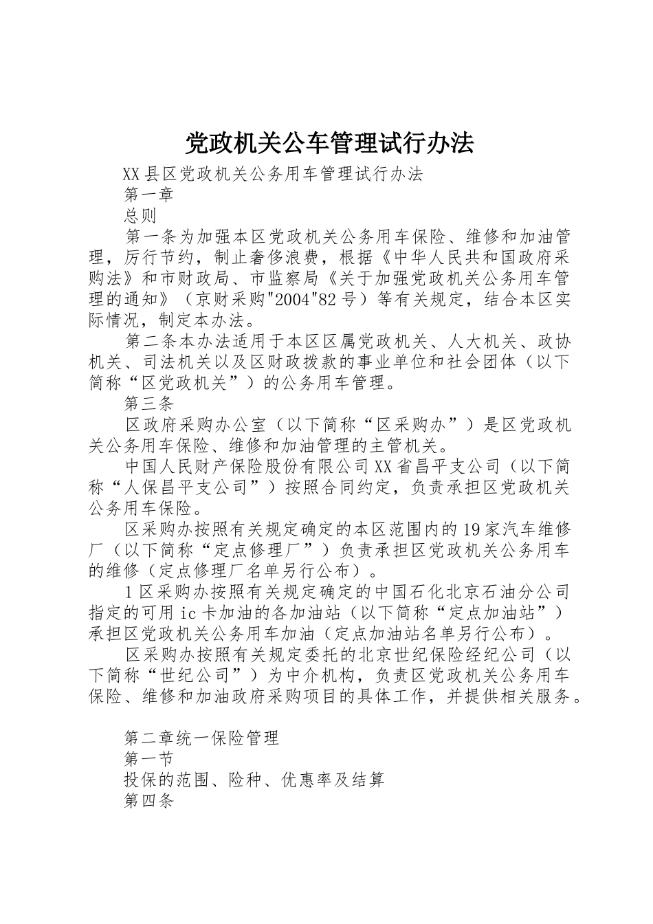 党政机关公车管理试行办法_1_第1页