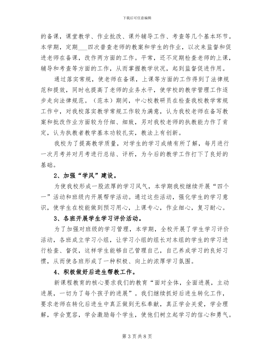 小学教育教学2024年工作总结_第3页