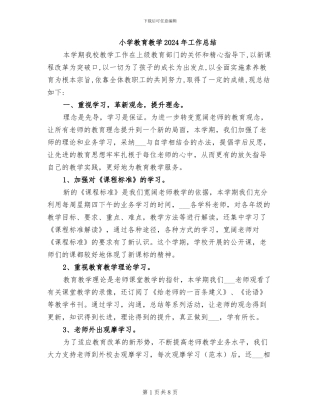 小学教育教学2024年工作总结