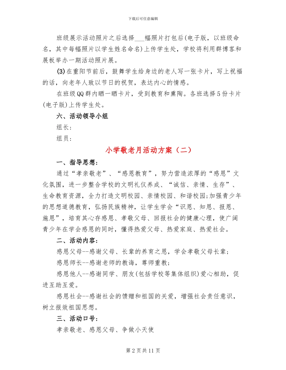小学敬老月活动方案(6篇)_第2页