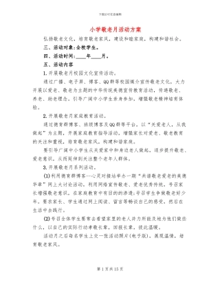 小学敬老月活动方案