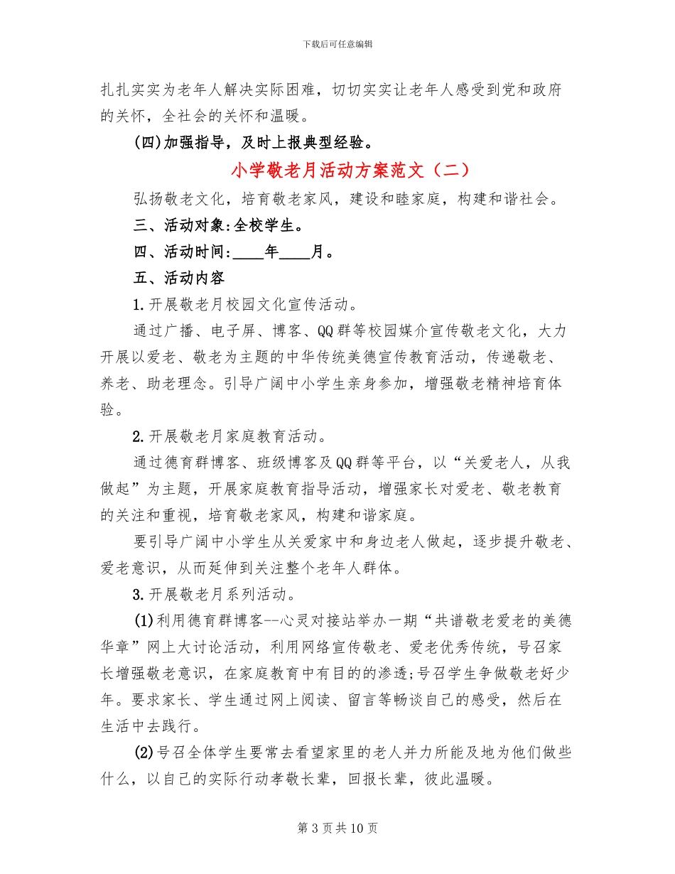 小学敬老月活动方案范文(5篇)_第3页