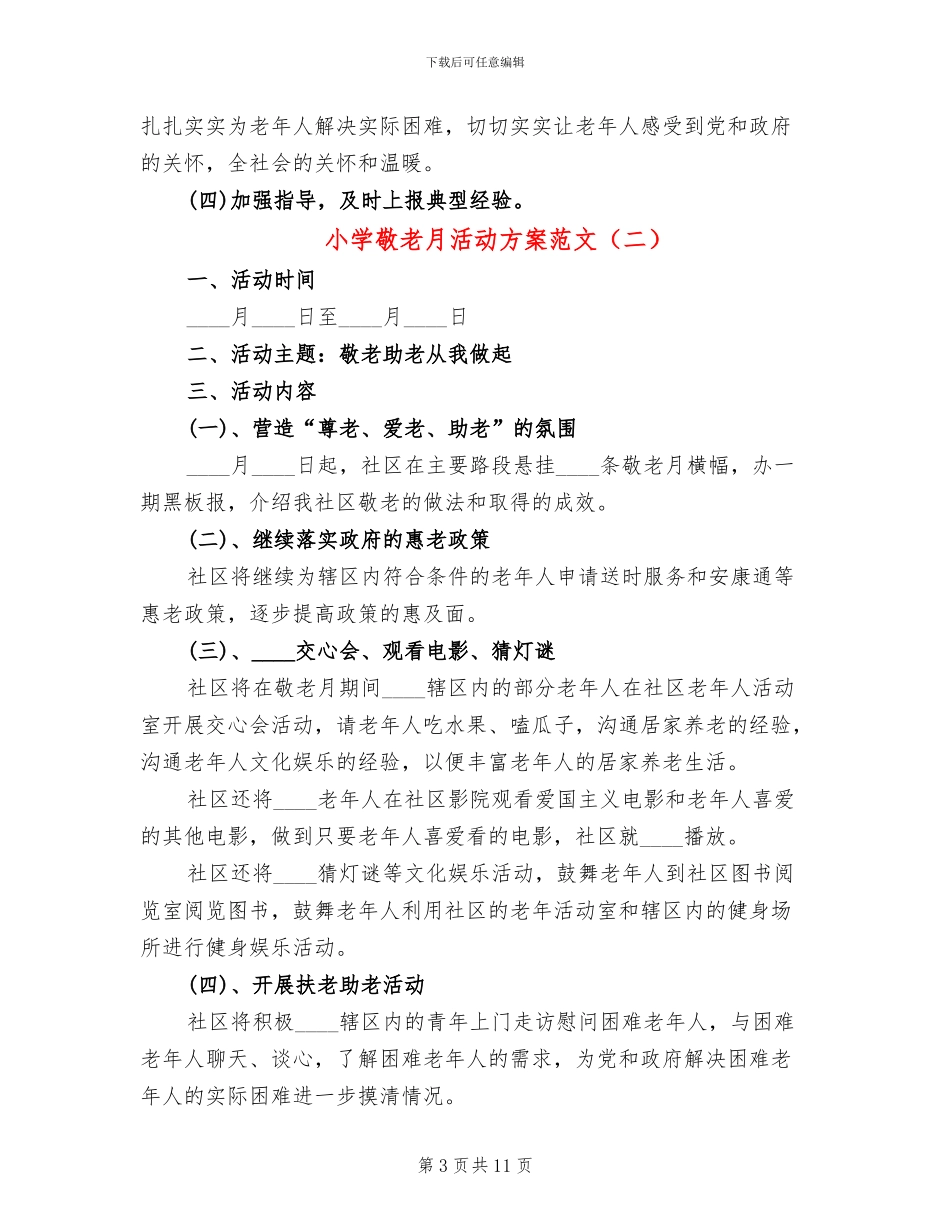 小学敬老月活动方案范文(6篇)_第3页