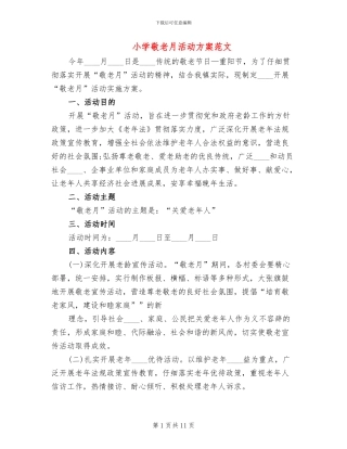 小学敬老月活动方案范文(6篇)