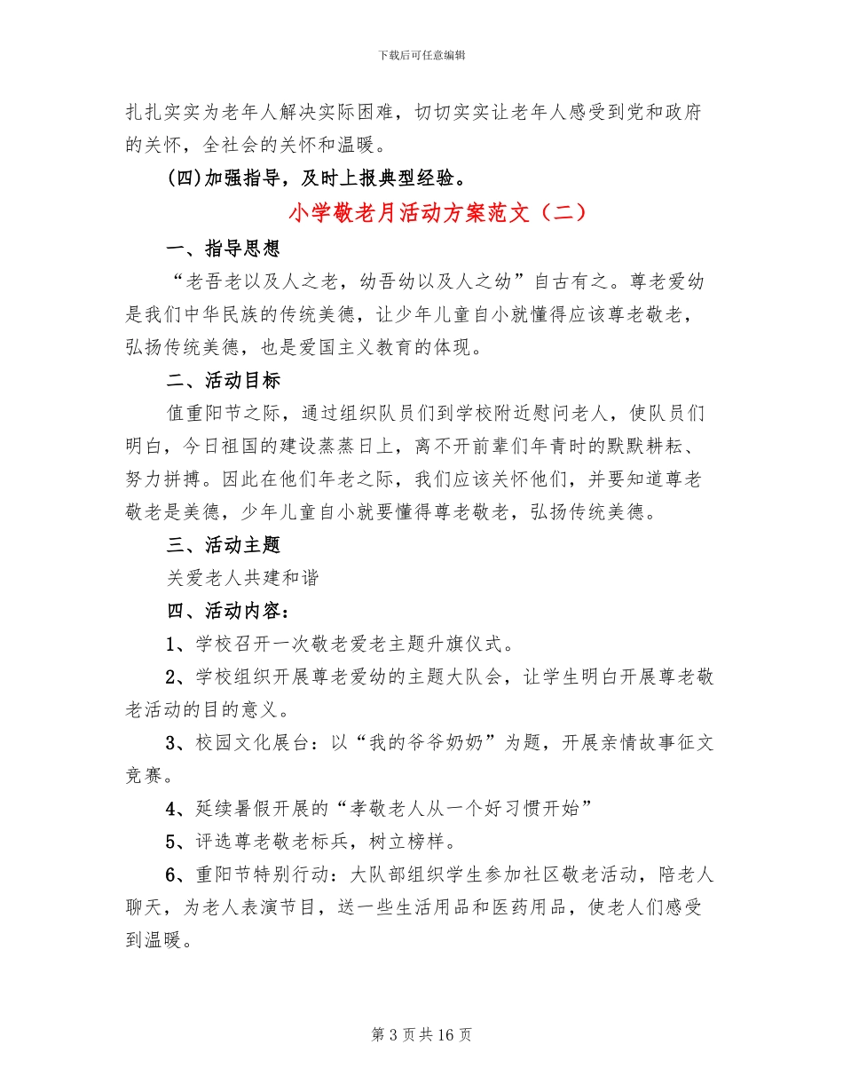 小学敬老月活动方案范文_第3页