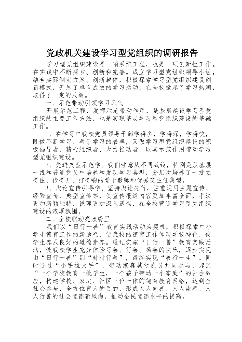 党政机关建设学习型党组织的调研报告_1_第1页
