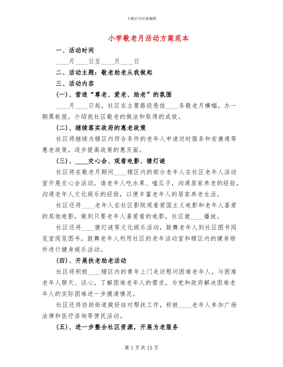 小学敬老月活动方案范本_第1页