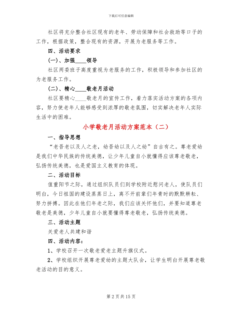 小学敬老月活动方案范本_第2页