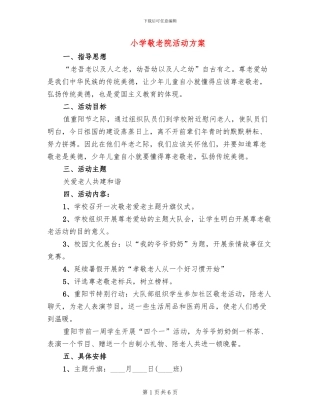 小学敬老院活动方案(4篇)