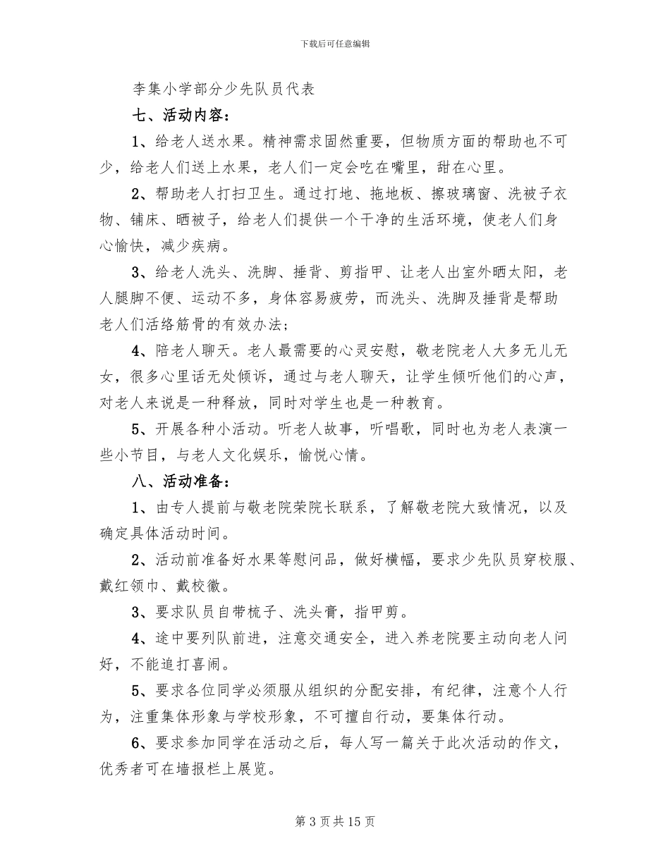 小学敬老院活动方案_第3页