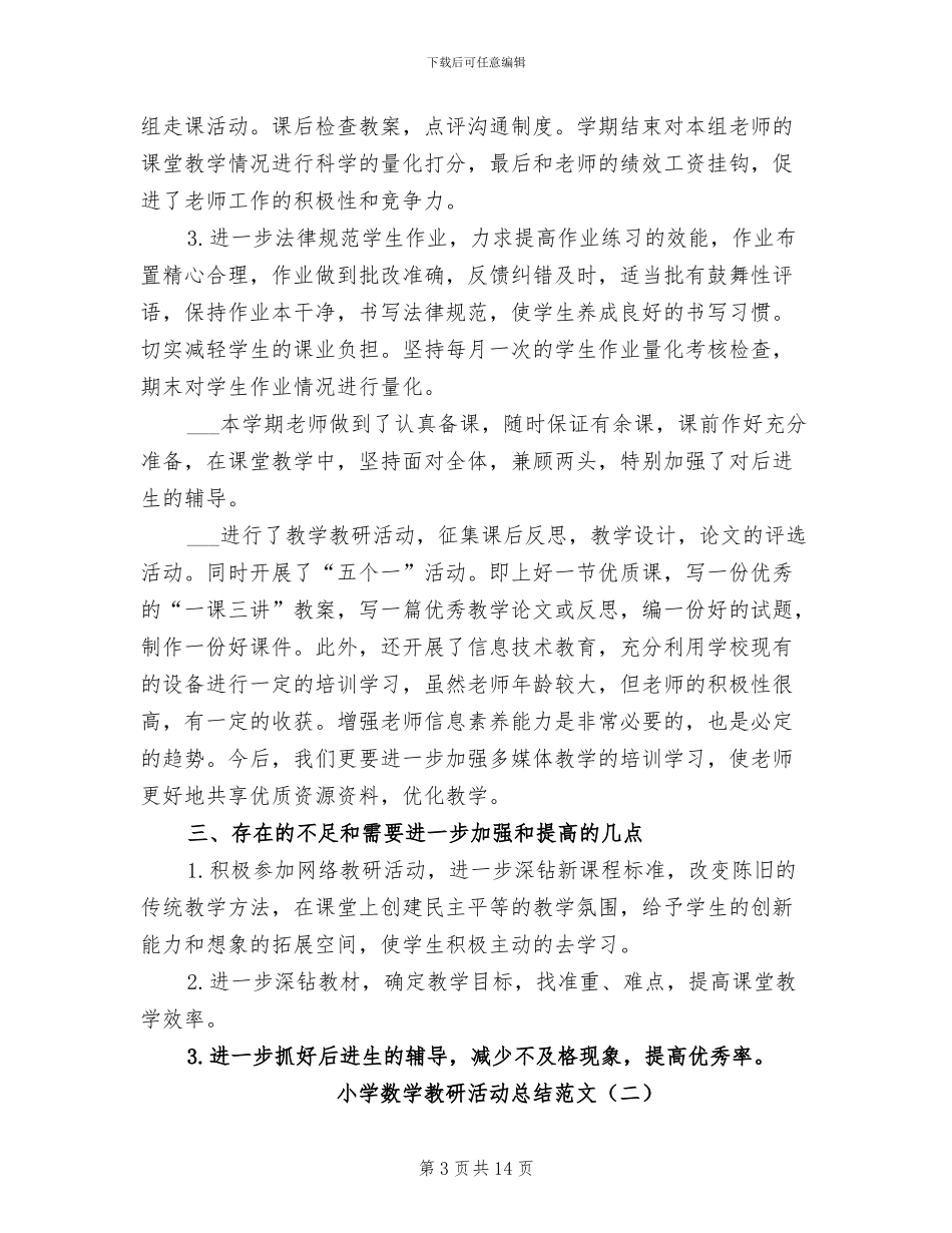 小学数学教研活动总结2024年_第3页