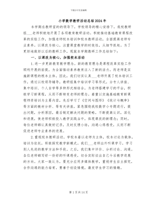 小学数学教研活动总结2024年