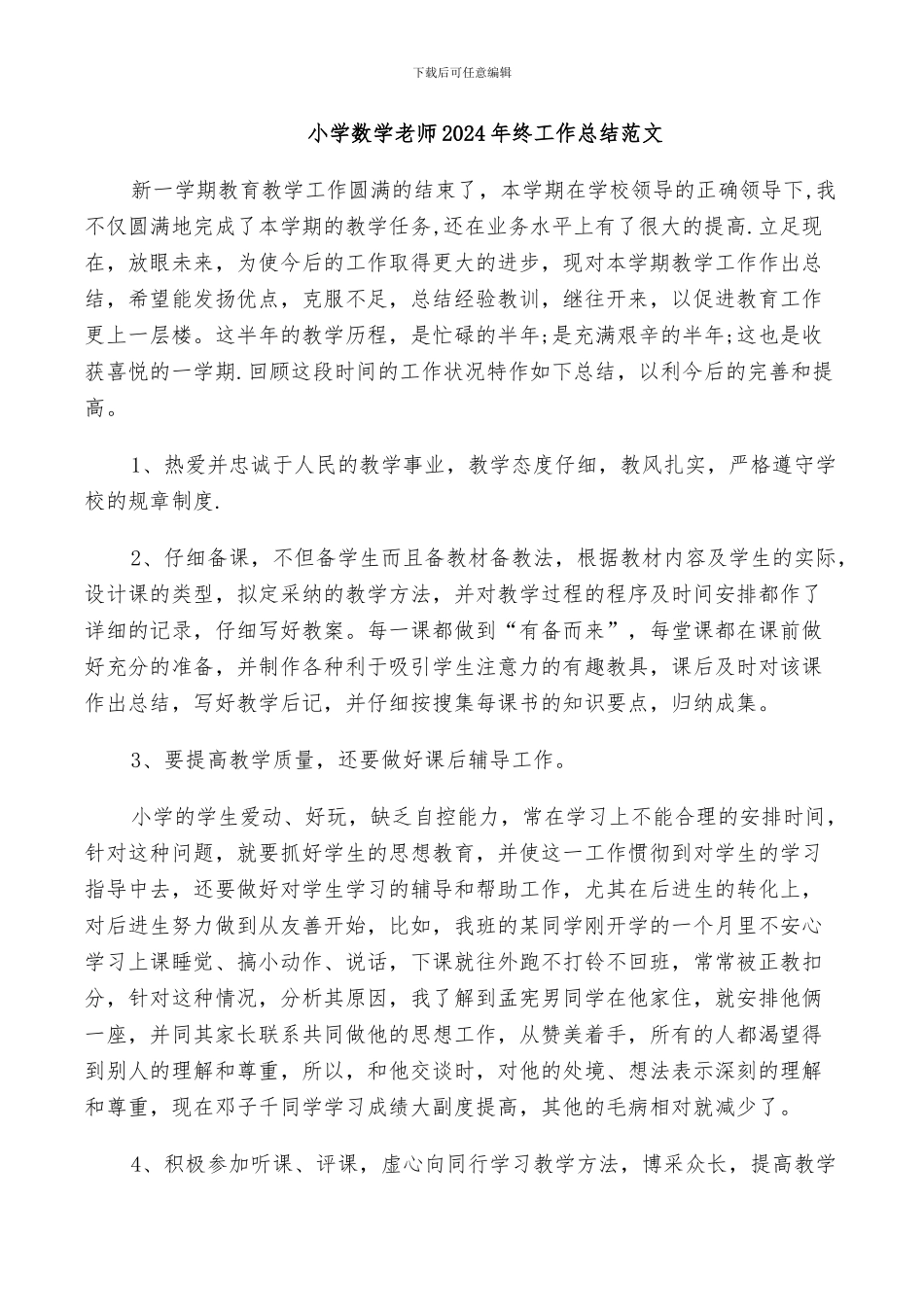 小学数学老师2024年终工作总结范文_第1页