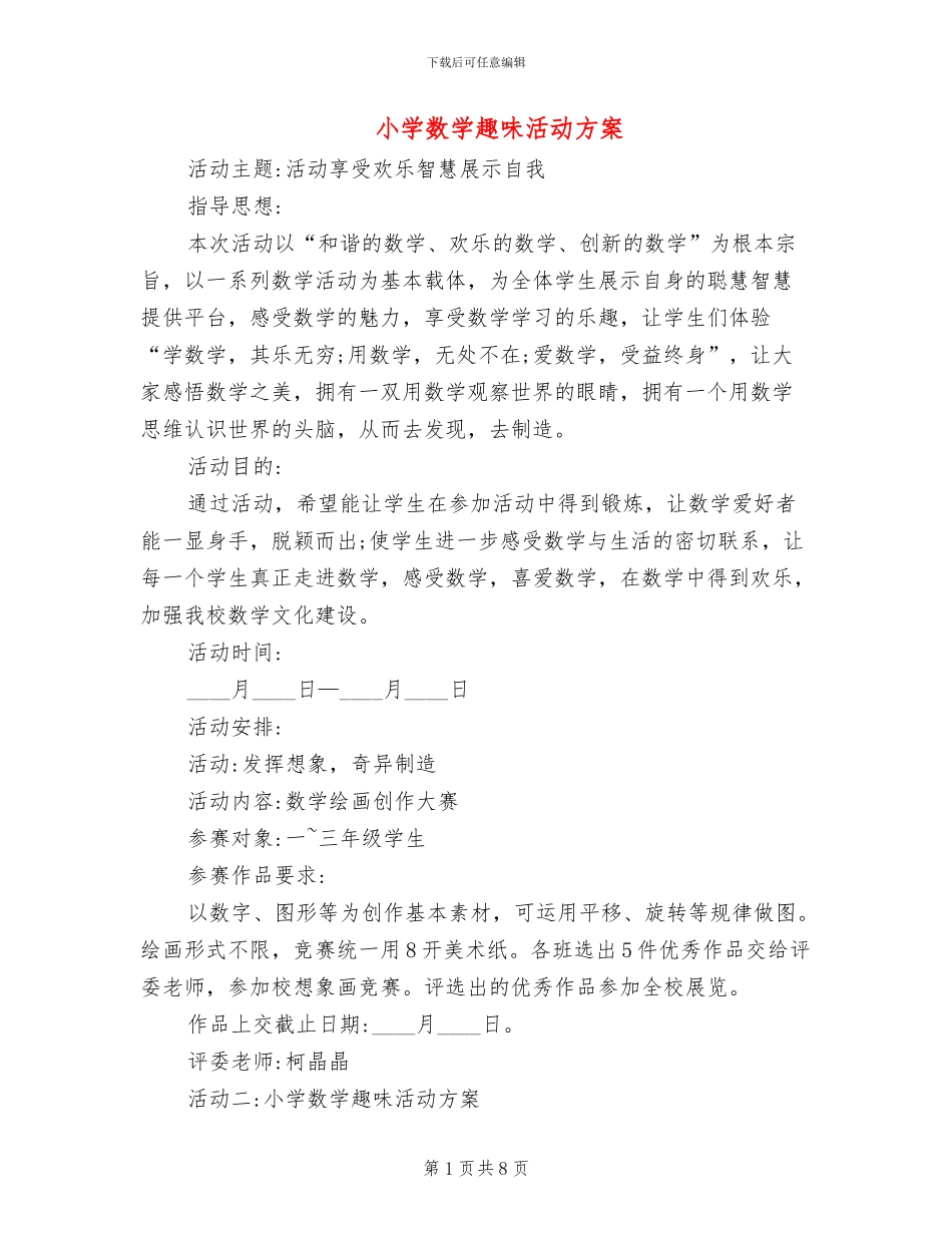 小学数学趣味活动方案_第1页
