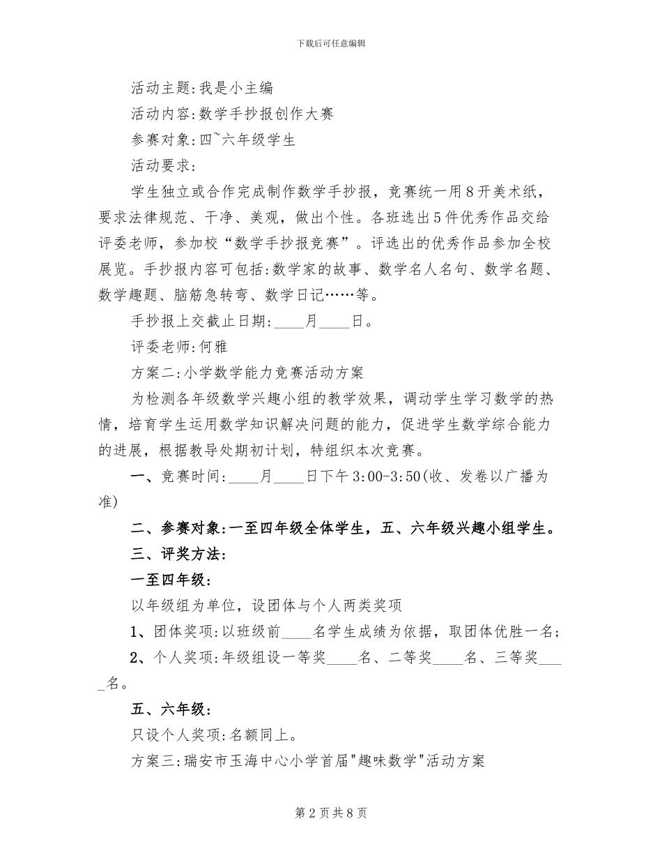 小学数学趣味活动方案_第2页